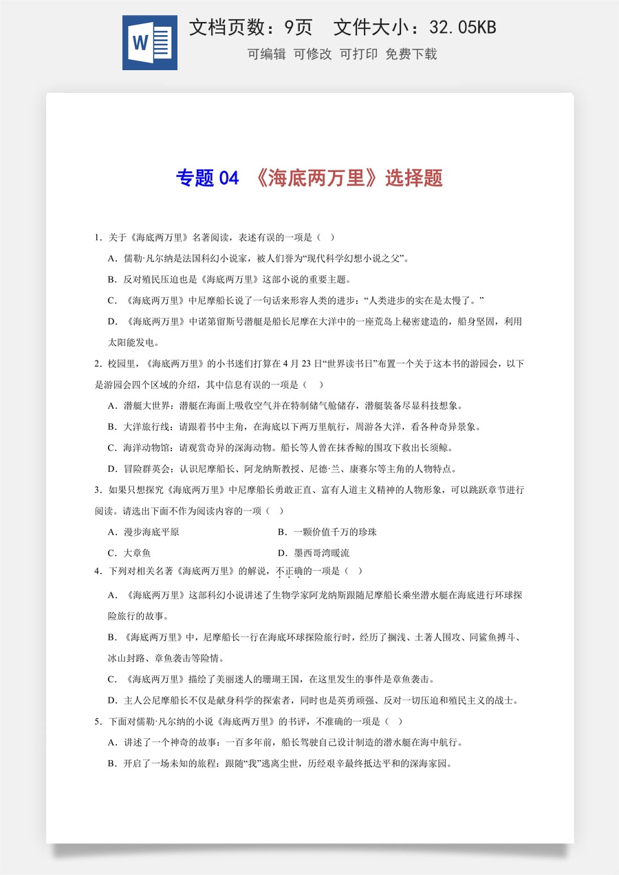 初中-语文-中考语文-名著阅读-专题04 《海底两万里》选择题（原卷版）.docx